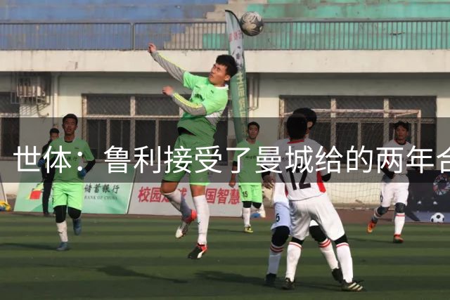 世体：鲁利接受了曼城给的两年合同；特拉福德接近加盟利兹联