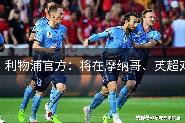 利物浦官方：将在摩纳哥、英超对纽卡和森林赛前悼念基冈