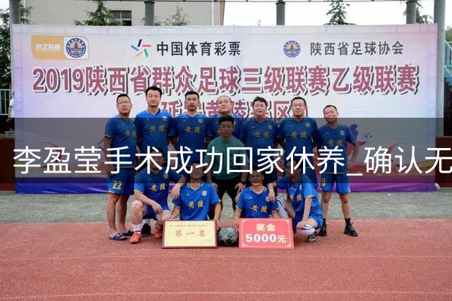 李盈莹手术成功回家休养 确认无缘本届亚锦赛与亚运会
