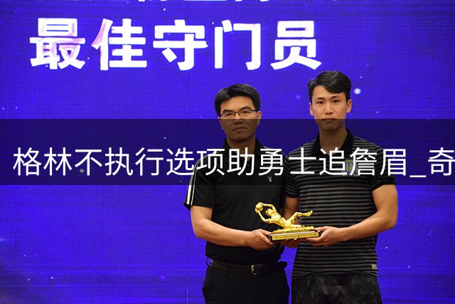 格林不执行选项助勇士追詹眉 奇才无意交易浓眉