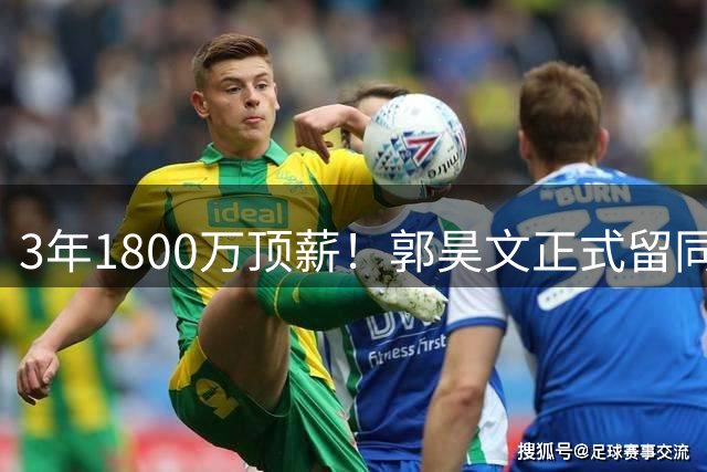 3年1800万顶薪！郭昊文正式留同曦，家乡情怀输给了现实，挺遗憾