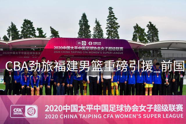 CBA劲旅福建男篮重磅引援 前国手苏若禹正式加盟
